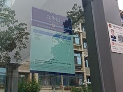 -九华山(地铁站)