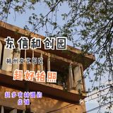 东信·和创园｜周末拍拍拍的好地方 建议收藏
