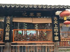 门面-忆秦园小笼包(惠山古镇总店)