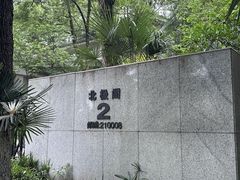 -北极阁公园