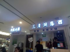 门面-三清洞摩西韩式年糕火锅(威高广场店)