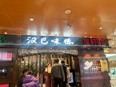 -汉巴味德(北京银座和谐广场店)