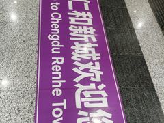 -成都仁和新城购物中心