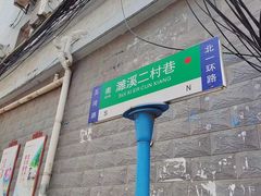 -邓邓胖姐拌面(濉溪路店)