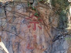 -上海佘山国家森林公园西佘山园