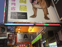 -香港宠物街