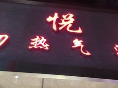 -欣悦坊陈一刀热气羊肉火锅(清真路店)