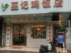 门面-巫记鸡饭店