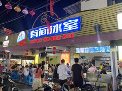 -有间冰室(侨港风情街店)