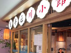 门面-全牛匠·乐山跷脚牛肉(新中关店)