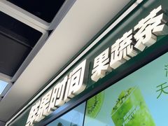 -鲜果时间·果蔬茶(赛格负二层店)