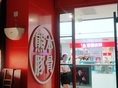 -味千拉面(抚州万达店)