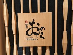 -Ginza Onodera 鮨(外滩十八号店)