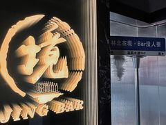 -境·Bar·日咖夜酒