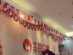 -土豆口腔(凤凰北总店)