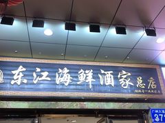 门面-东江海鲜酒家(客村店)