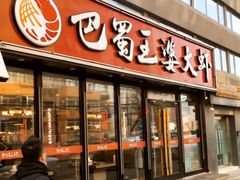 -巴蜀王婆大虾(南锣鼓巷店)