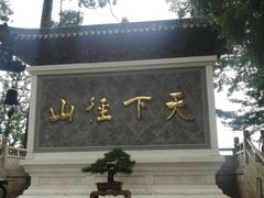 -径山寺