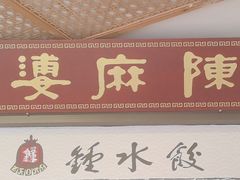 -陈麻婆豆腐总店