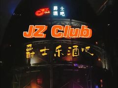 -JZ Club 爵士酒吧(上海店)