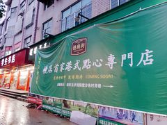 -憶廟街 X 沙角邨(太古城店)