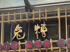 门面-兔槽江湖菜·重庆璧山兔(水围店)