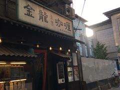 门面-金龙咖喱