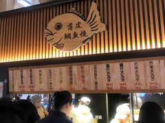 门面-粉粉乐鲷鱼烧(美罗城店)