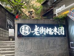 门面-正南齐北·老街糯米团(洪崖洞店)