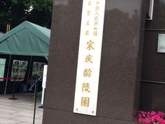 -宋庆龄陵园