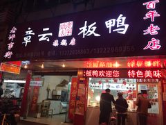 门面-章云板鸭(总店)