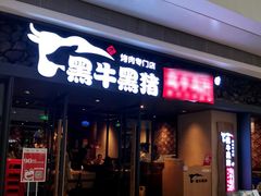 -黑牛黑猪烤肉专门店(万象城店)