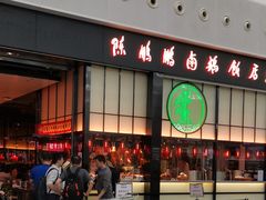 -陈鹏鹏潮汕菜(宝安机场T3航站楼店)