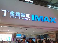 -金逸影城(大悦城IMAX激光店)
