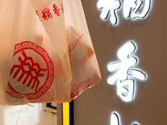 -北京稻香村(望京新世界店)