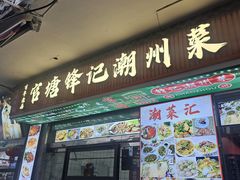 -官塘锋记鱼生·生腌·砂锅粥(牌坊街店)