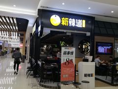 -新辣道鱼火锅(世纪金源购物中心店)