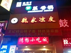 门面-魏家凉皮(博水商务大厦店)