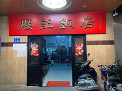 -腰记饭店(龙源路店)
