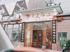 -天天初二·天津传统捞面·天津特色菜(凌奥总店)