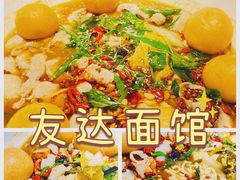 -友达面馆(广州总店)