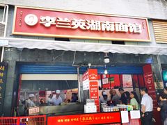 门面-李兰英湖南面馆(护国路店)