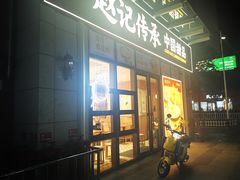 -赵记传承(深圳宝安汇邦中心店)
