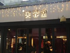 门面-芙蓉堂(武汉天地店)