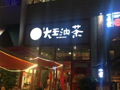 -大王油茶(二厂文创公园店)