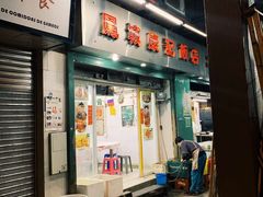 门面-凤城康记饭店