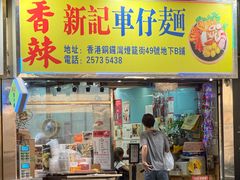 -新记车仔面
