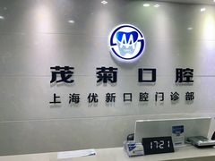 -茂菊口腔连锁(浦东南路店)