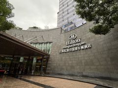 -上海虹桥祥源希尔顿酒店