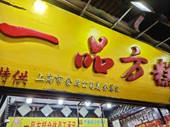-一品方糕专卖店